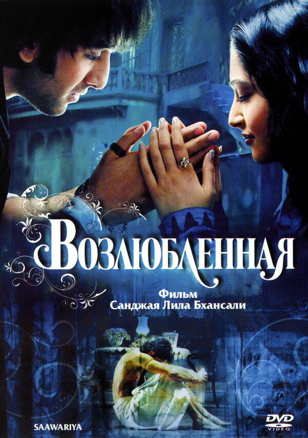 Возлюбленная - постер фильма